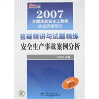答疑精读与试题精练安全生产事故案例分析（2007）