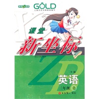 英语：三年级 上（N版）（2009年9月印刷）/课堂新坐标