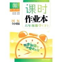 课时作业本 6年级数学下(国标全国版)（2010年11月印刷）
