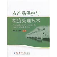 农产品保护与检疫处理技术