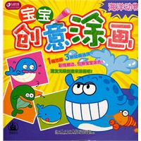 宝宝创意涂画-海洋动物