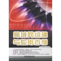 局域网组建与应用百例