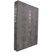 王铎书法十辑：上卷