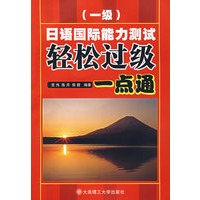 日语国际能力测试轻松过级一点通（一级）（含光盘）