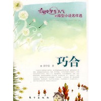 巧合（J）—微型小说名作选