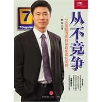 从不竞争(7天连锁酒店自动自发成长法则,荣耀的背后,7天有着怎样的成长故事?) 从不竞争(7天连锁酒店自动自发成长法则,荣耀的背后,7天有着怎样的成长故事?)