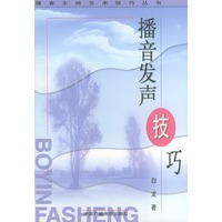 播音发声技巧——播音主持艺术技巧丛书