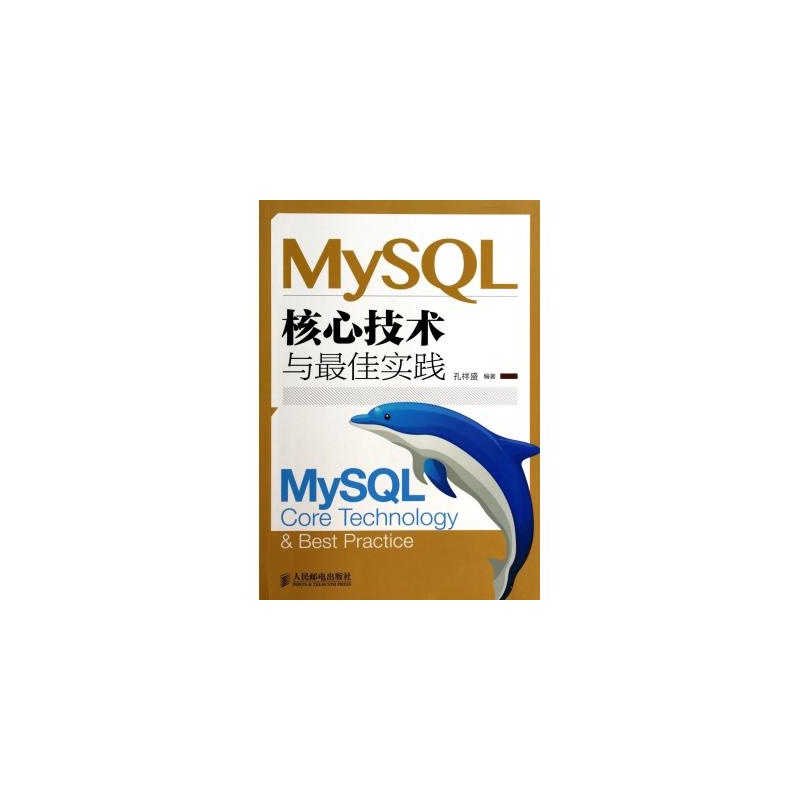 【MySQL核心技术与*实践 孔祥盛 正版书籍图