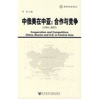 中俄美在中亚：合作与竞争（1991-2007）