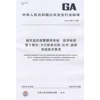 城市监控报警联网系统 技术标准 第9部分：卡口信息识别、比对、监测系统技术要求