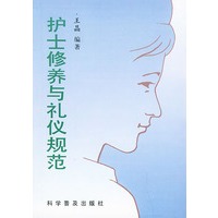 护士修养与礼仪规范