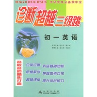 初一英语——诊断超越三级跳丛书（精编2005年高考教辅书 考场竞技必备掌中宝）