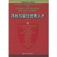 寻找与留住优秀人才