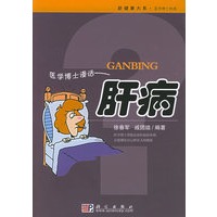 医学博士漫话：肝病——新健康大系·医学博士信箱