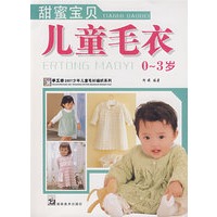 2007少年儿童毛衫编织系列  甜蜜宝贝儿童毛衣(0-3岁)