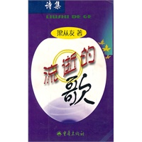 流逝的歌（诗集）