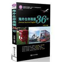 海外生存英语36计