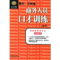 商务人员口才训练（全书）