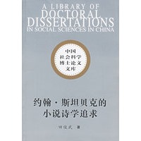 约翰·斯坦贝克的小说诗学追求