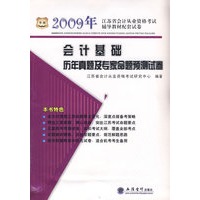2009江苏省会计从业-会计基础历年真题及专家命题预测试卷