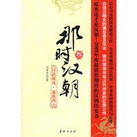 那时汉朝（叁）：汉武雄风·逐鹿四方（现代视角书写汉代历史的扛鼎之作）