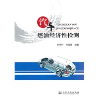 汽车燃油经济性检测
