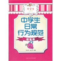 中学生日常行为规范故事书
