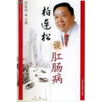 柏连松谈肛肠病