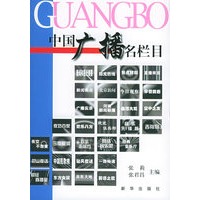 中国广播名栏目