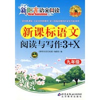 新阳光语文阅读·新课标语文阅读与写作3+X 九年级