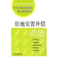 征地安置补偿纠纷2————农村常见法律纠纷即查即用丛书