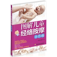 图解儿童经络按摩治百病
