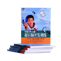 中国少年儿童超右脑开发训练（畅销书《四五快读》作者最新力作，全国首创，右脑超强趣味训练，小学3-6年级适用）