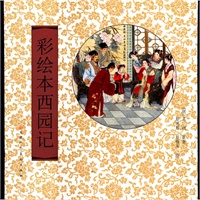 彩绘本西园记（精）