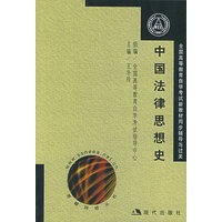 中国法律思想史(全二册)