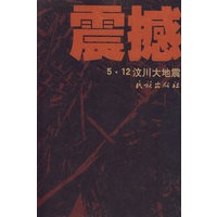 震撼：5.12汶川大地震