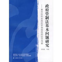 政府管制法基本问题研究——兼对纺织业政府管制制度的法学考察