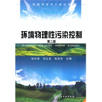 环境科学与工程系列丛书--环境物理性污染控制(二版)