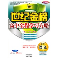 语文必修4（苏教版）：世纪金榜高中新课程全程学习方略（2010年8月印刷）（2010~2011最新版）（附专题质量评估、答案及心灵悦读）