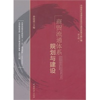 商贸流通体系规划与建设