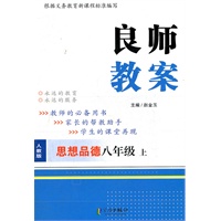 思想品德八年级上 （人教版）良师教案（2012年5月印刷）