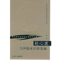 赵心波儿科临床经验选编——现代著名老中医名著重刊丛书