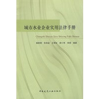 城市水企业实用法律手册