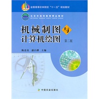 机械制图与计算机绘图（二版）（十一五）