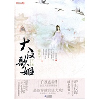 大汉歌姬 下卷 倾天下