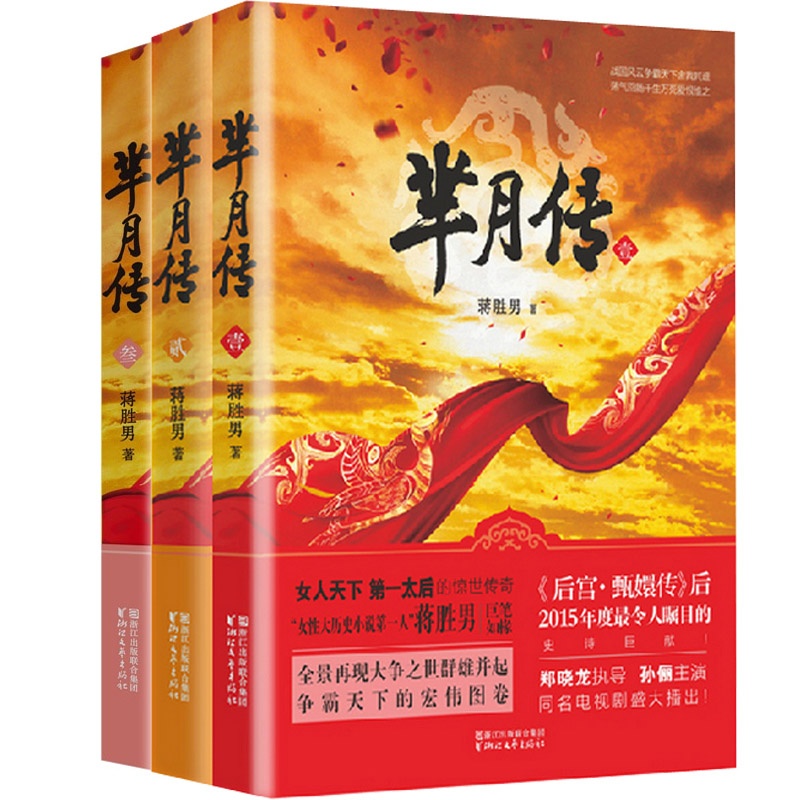 《芈月传123(1-3 全套装共3册)郑晓龙执导、孙