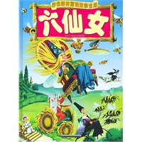 六仙女 彩色森林童话故事宝库