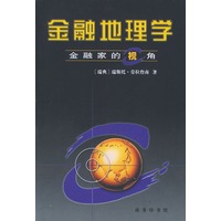 金融地理学——金融家的视角