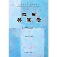 临床兽医学
