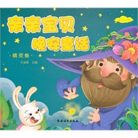 亲亲宝贝晚安童话：精灵卷